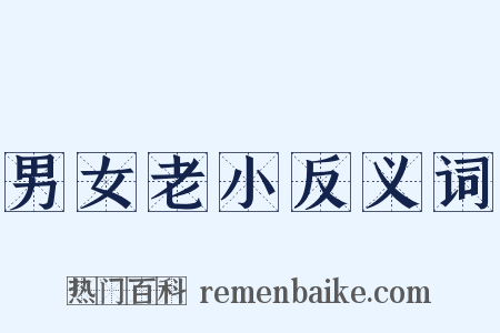 男女老小反义词是什么意思的图片